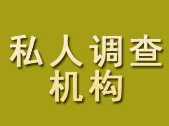 碾子山私人调查机构